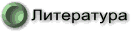 Литература